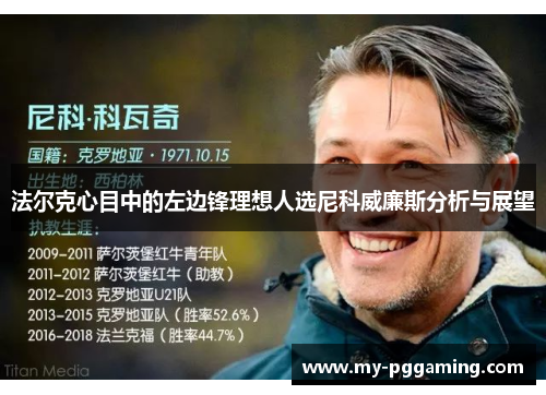 法尔克心目中的左边锋理想人选尼科威廉斯分析与展望