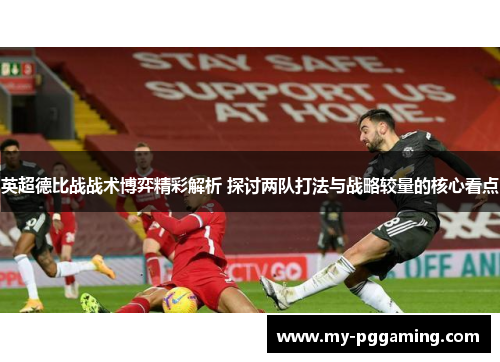 英超德比战战术博弈精彩解析 探讨两队打法与战略较量的核心看点